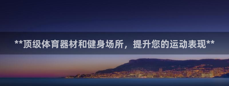 凯时k66官网登录：**顶级体育器材和健身场所，提升