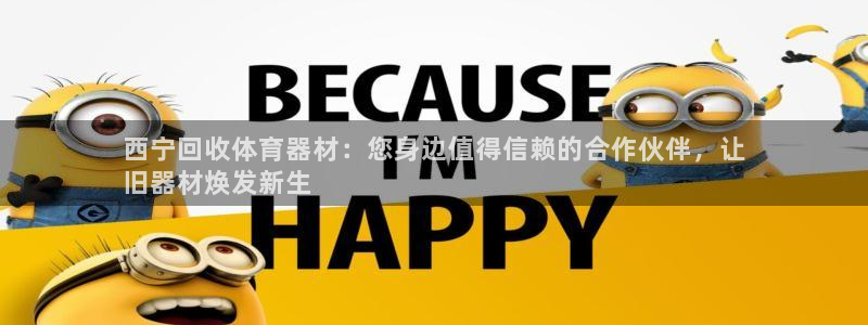尊龙ag旗舰厅官网·(中国)官方入口：西宁回收体育器