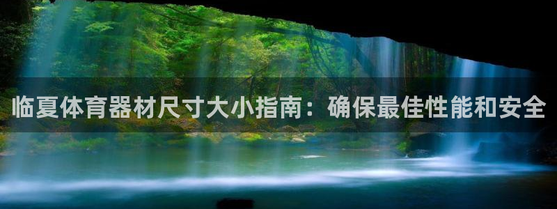 尊龙凯时可以提现吗：临夏体育器材尺寸大小指南：确保最
