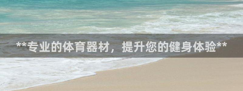 尊龙人生就是傅官网：**专业的体育器材，提升您的健身