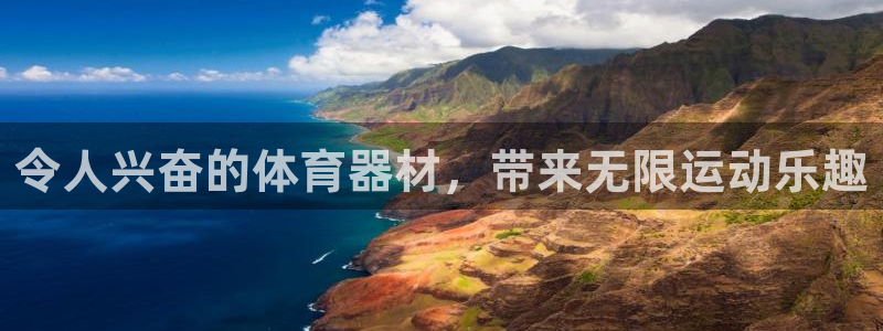 凯时a88：令人兴奋的体育器材，带来无限运动乐趣
