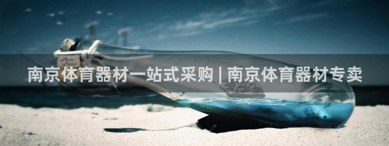 尊龙目前照片：南京体育器材一站式采购 | 南京体育器