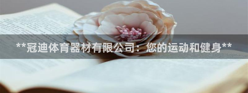 尊龙凯时家居是品牌吗：**冠迪体育器材有限公司：您的