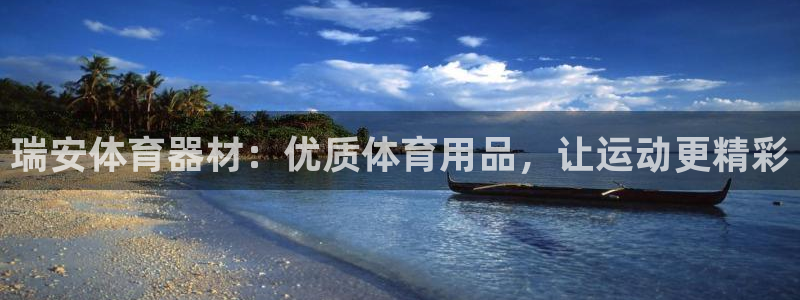 ag尊龙凯时官网：瑞安体育器材：优质体育用品，让运动