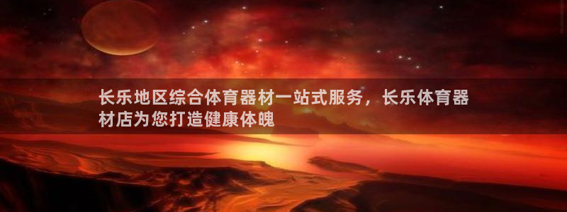 尊龙,人生就是博!登录国际：长乐地区综合体育器材一站