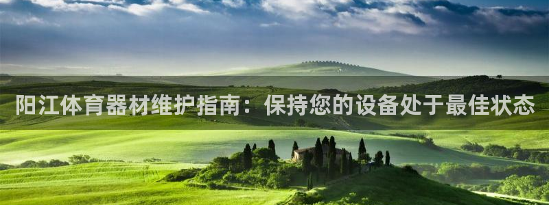 尊龙官网手：阳江体育器材维护指南：保持您的设备处于最