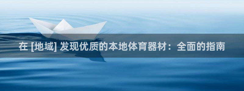 Ag尊龙平台：在 [地域] 发现优质的本地体育器材：