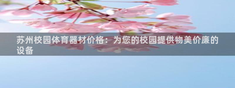 尊龙人生就是博中国区：苏州校园体育器材价格：为您的校