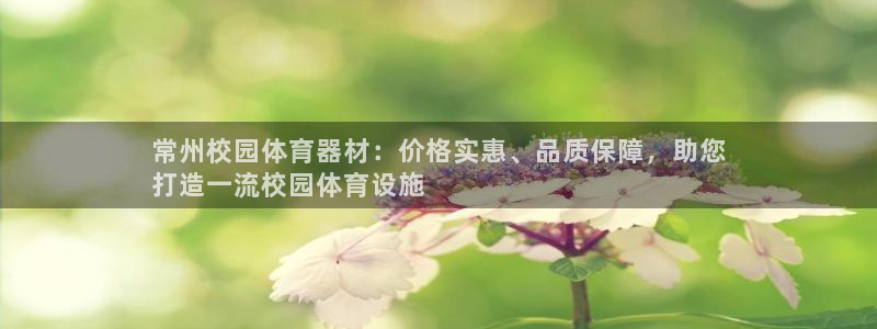 尊龙d88官网QU来就送38：常州校园体育器材：价格