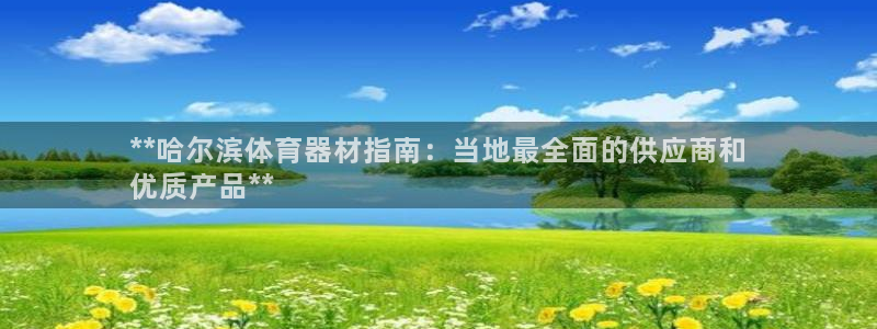 凯时游戏app：**哈尔滨体育器材指南：当地最全面的