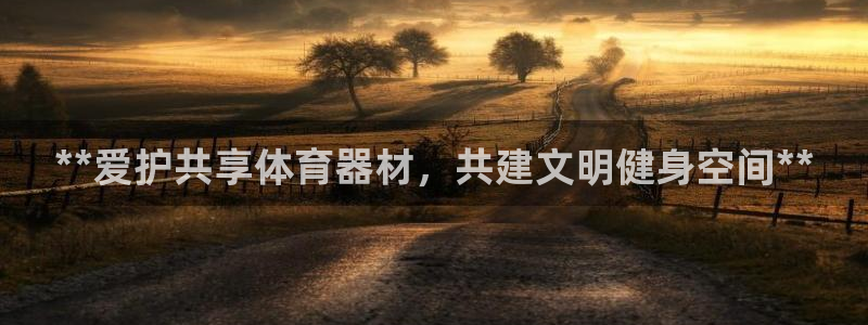 尊龙凯时网站怎么样：**爱护共享体育器材，共建文明健