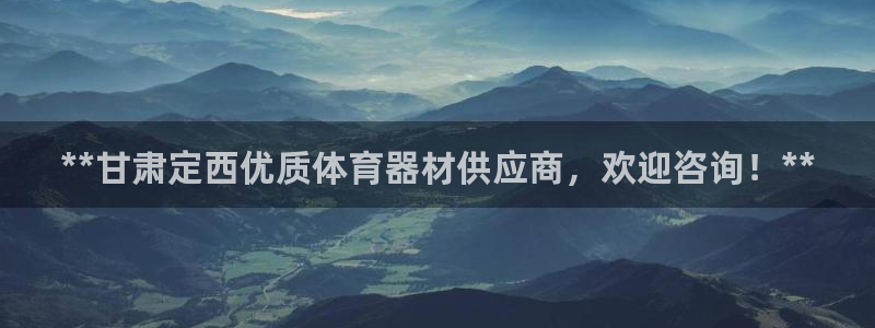 尊龙最经典的三个角色：**甘肃定西优质体育器材供应商